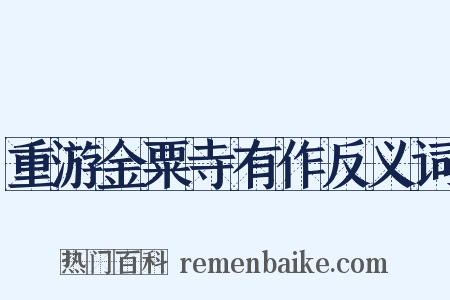 重游金粟寺有作反义词是什么意思的图片